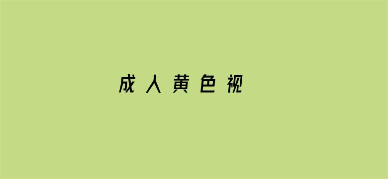 成 人 黄 色 视 频网址大全电影封面图